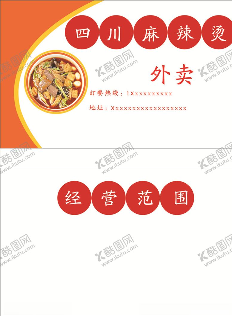 编号：56884309221935214386【酷图网】源文件下载-麻辣烫名片