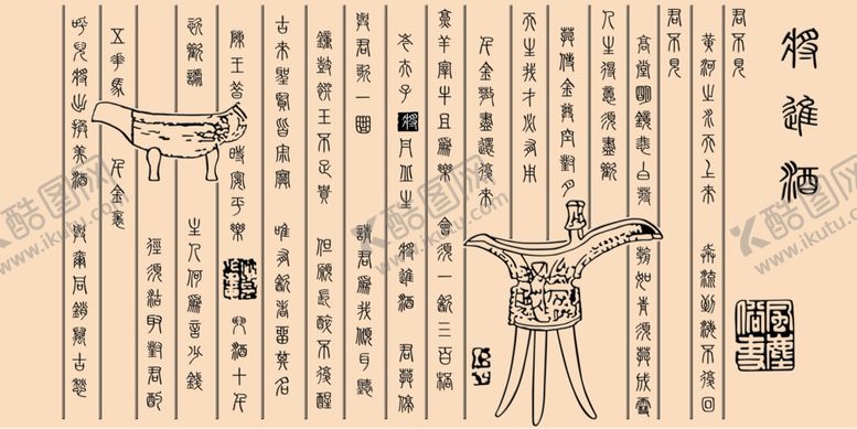 编号：74096709201231581043【酷图网】源文件下载-将进酒