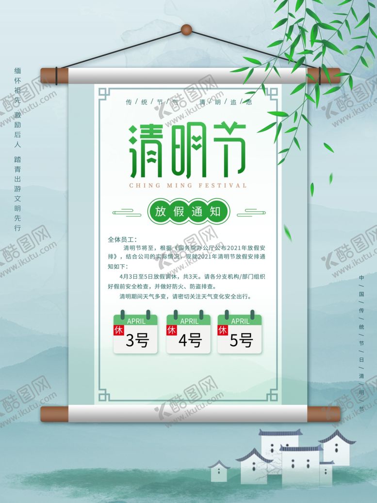 编号：44322304040502447794【酷图网】源文件下载-清明节宣传海报设计