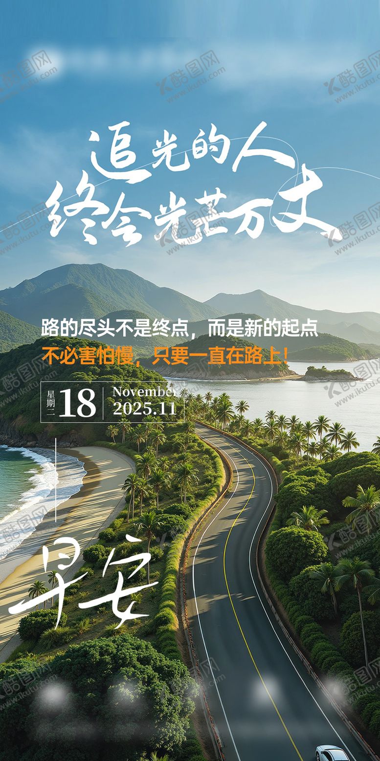 编号：69840711240310595161【酷图网】源文件下载-励志早安海报