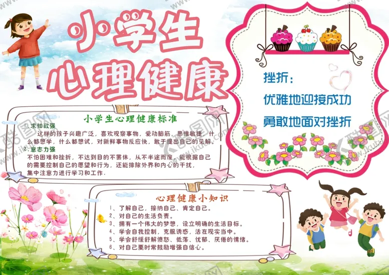 编号：78125403260714179896【酷图网】源文件下载-学生心理健康手抄报