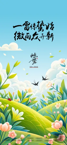 惊蛰节气海报春分春天二十四房地产