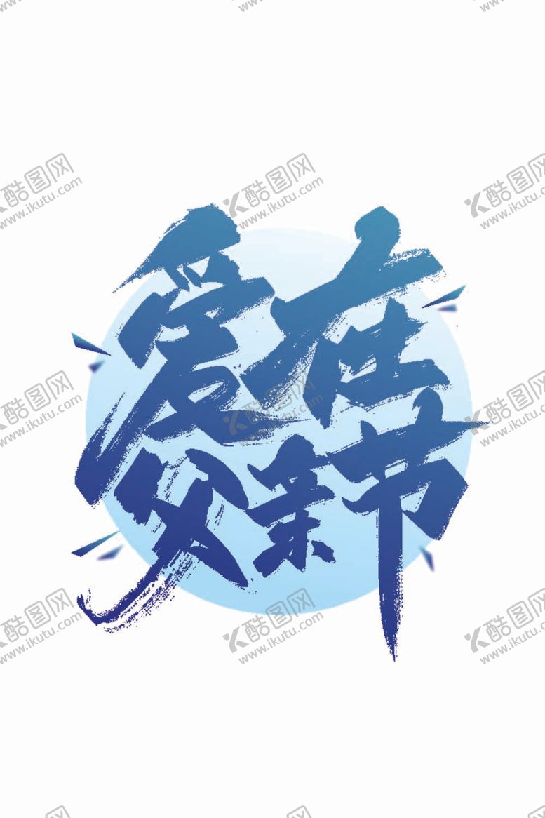 编号：27726512010007509864【酷图网】源文件下载-父亲节字体
