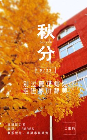 简约小清新秋分节气海报