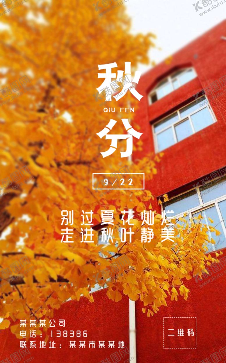 编号：64410805151231136670【酷图网】源文件下载-秋分小清新海报