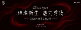 红黑色美业2026魅力秀场主题背景