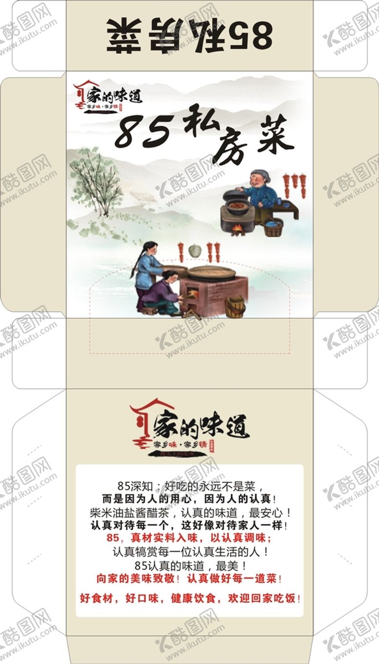 编号：15349012242136148561【酷图网】源文件下载-85私厨包装展开图