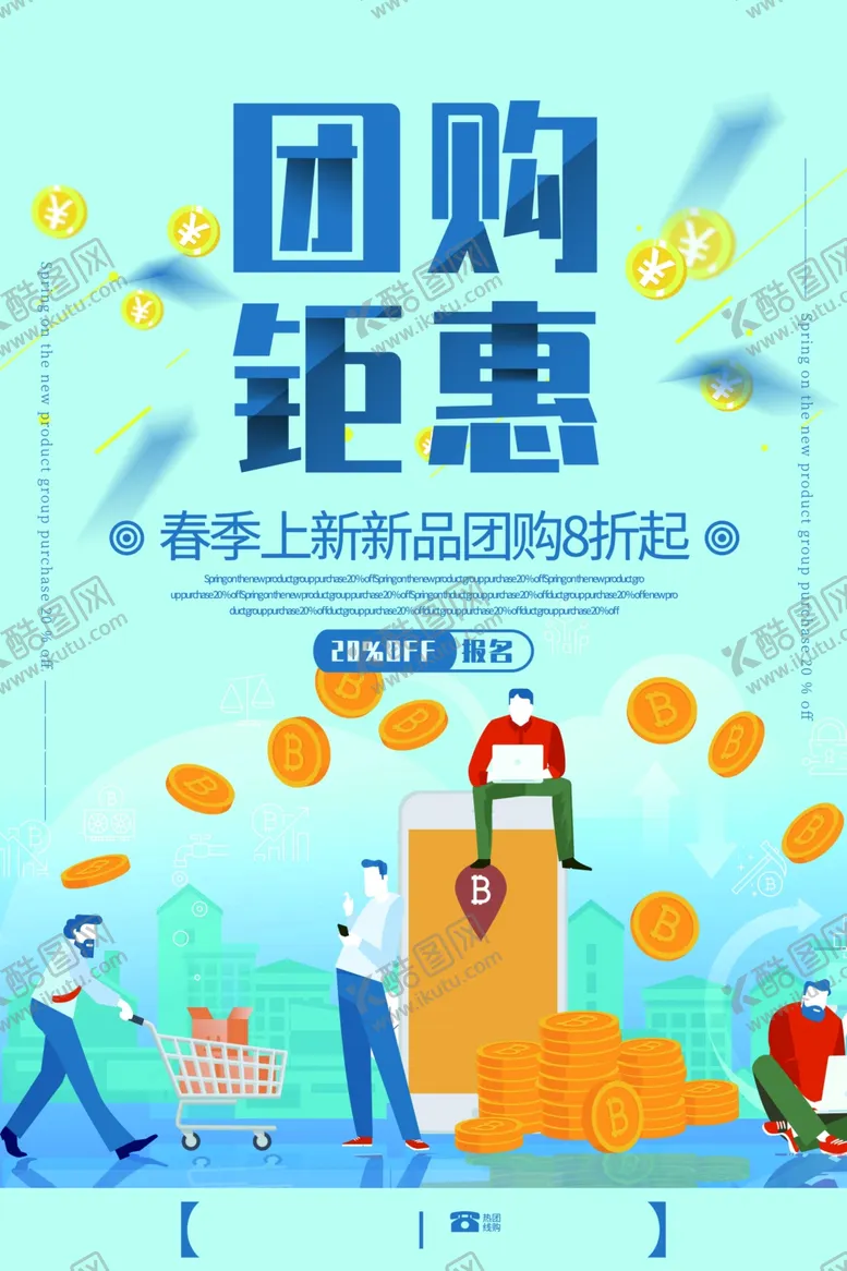 编号：68542309170231182841【酷图网】源文件下载-团购