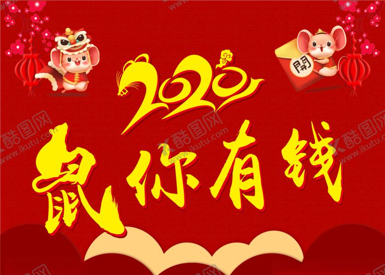 编号：43781510291451086328【酷图网】源文件下载-鼠你有钱海报