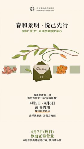 医美行业品牌清明节放假通知海报