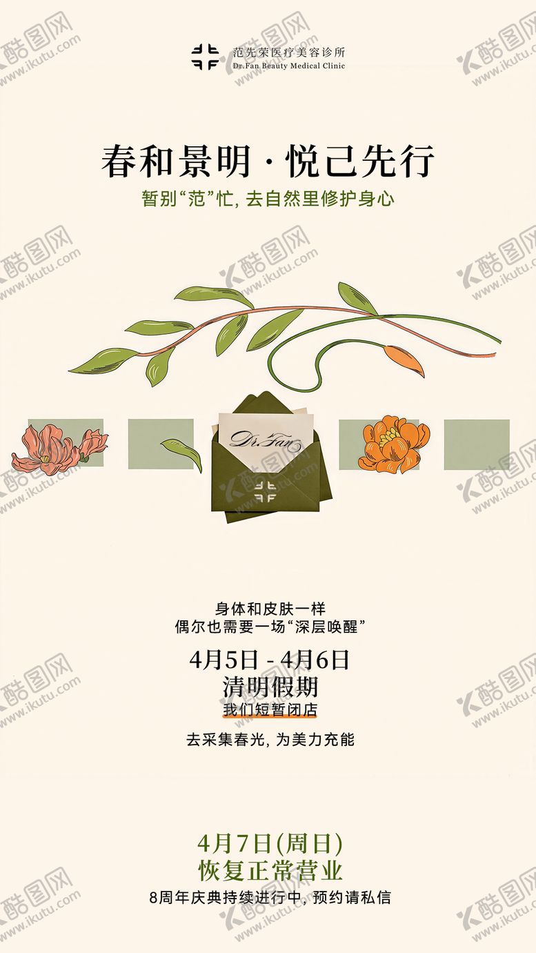 编号：85300704050201455587【酷图网】源文件下载-医美行业品牌清明节放假通知海报