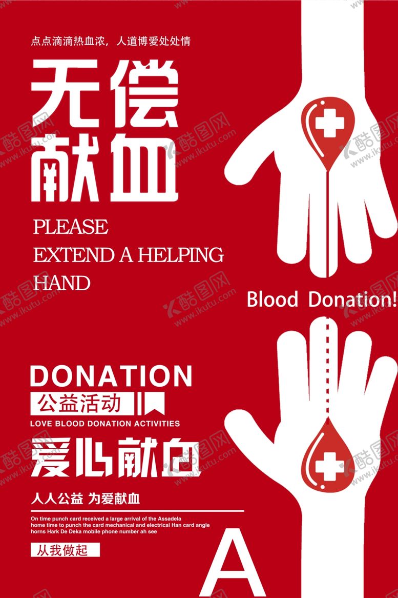 编号：92028105051806076760【酷图网】源文件下载-无偿献血社会公益海报素材