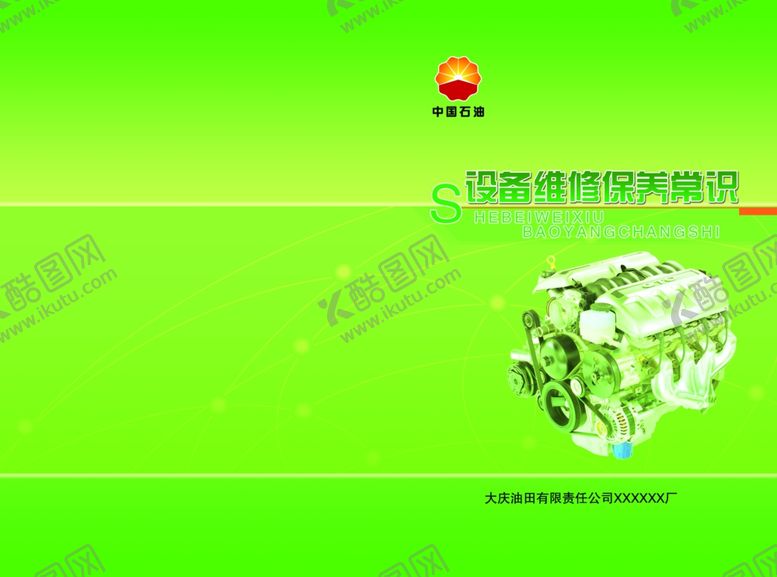 编号：85495604181856145867【酷图网】源文件下载-设备维修保养常识封皮
