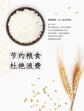 节约粮食杜绝浪费宣传图