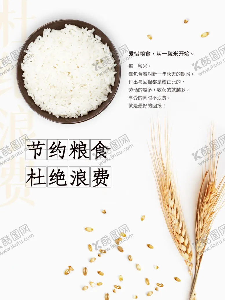编号：18375504031618308734【酷图网】源文件下载-节约粮食杜绝浪费宣传图