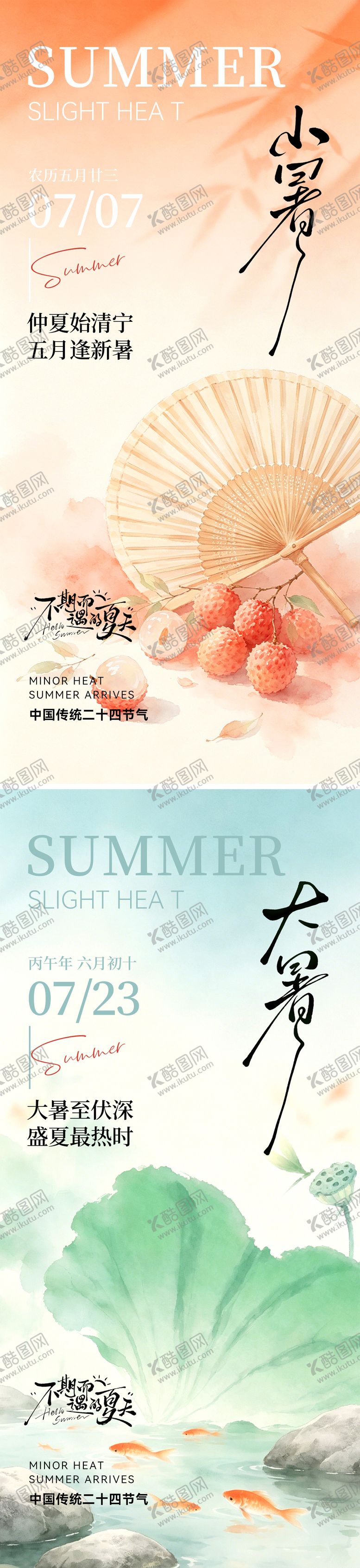 编号：56204307011102183669【酷图网】源文件下载-小暑大暑海报