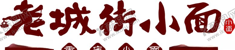 编号：61133207061406205020【酷图网】源文件下载-老城街小面LOGO