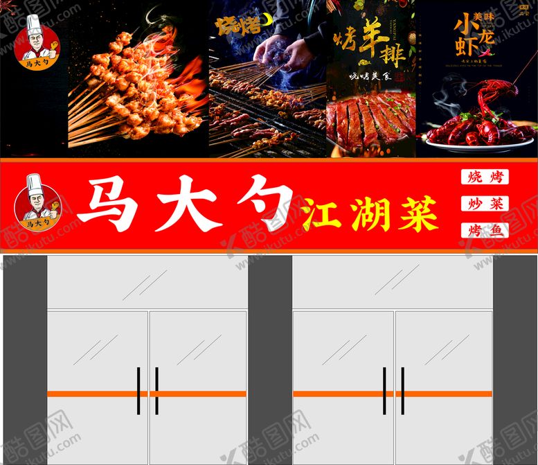 编号：61956210162319409009【酷图网】源文件下载-马大勺江湖菜门头