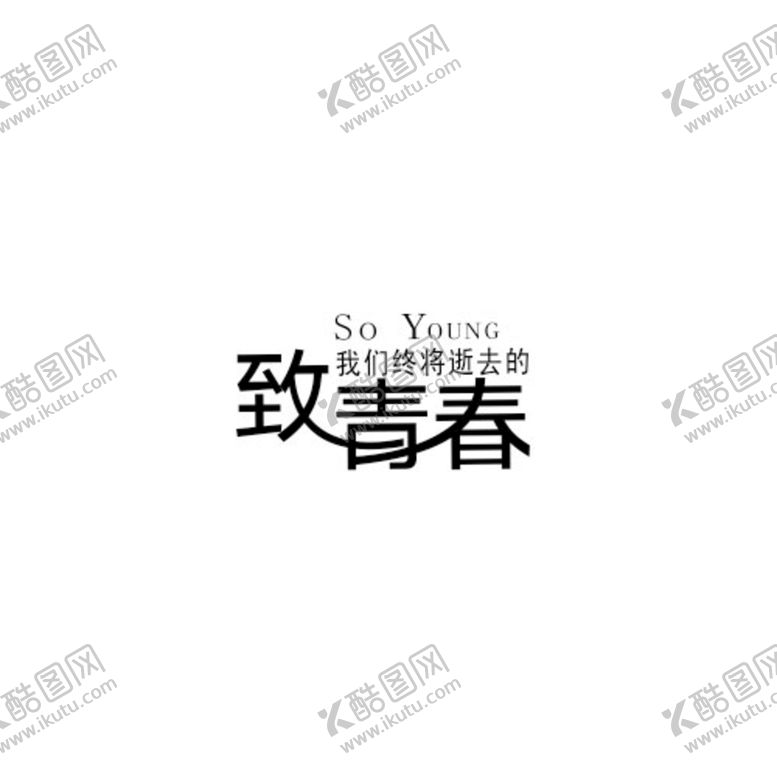 编号：44114702060955336435【酷图网】源文件下载-致青春