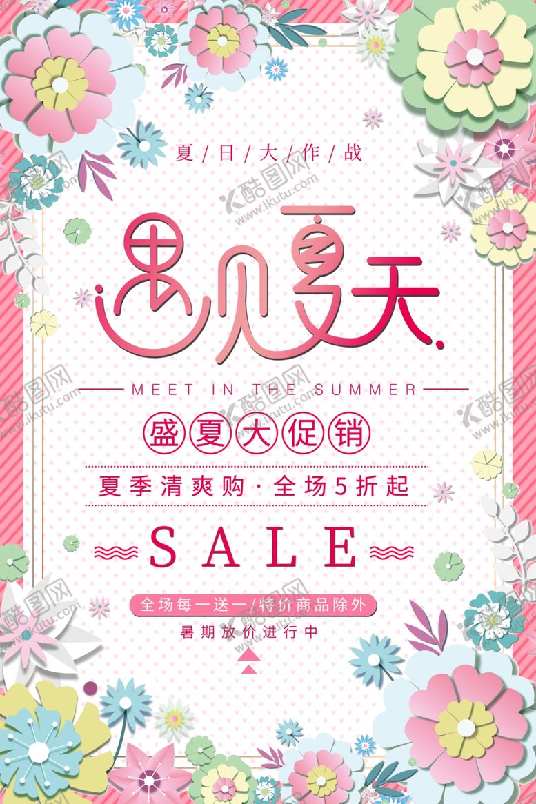 编号：67893809292141578277【酷图网】源文件下载-遇见夏天