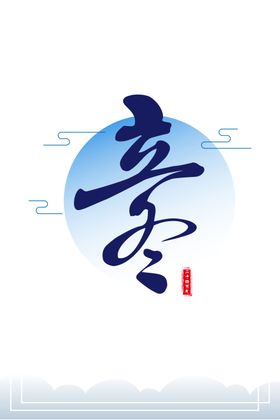 立冬艺术字