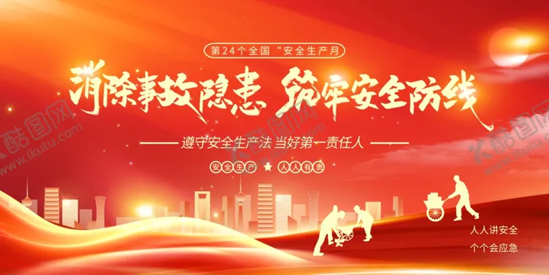 编号：76864506291837555827【酷图网】源文件下载-红色2025安全生产月筑牢安全