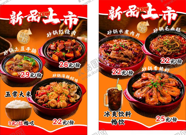 编号：57805301262049482915【酷图网】源文件下载-新品上市砂锅土豆牛腩红烧