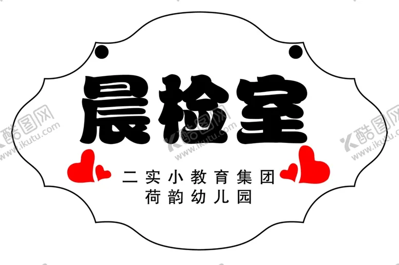 编号：33738204220758162304【酷图网】源文件下载-晨检室门牌
