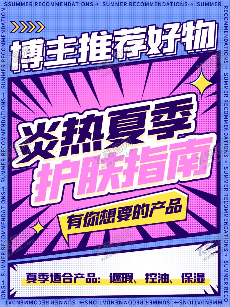 编号：20942702122148387796【酷图网】源文件下载-推荐精选好物小红书护肤指南海报