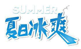 夏日冰爽字体字形主题素材