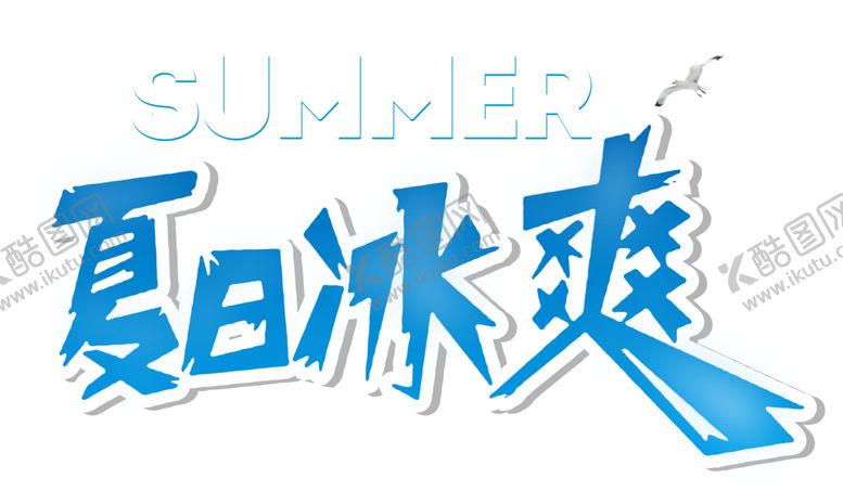 编号：65820807010854405579【酷图网】源文件下载-夏日冰爽字体字形主题素材
