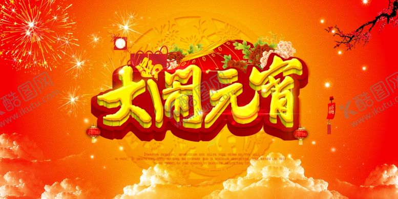 编号：57567209201911572780【酷图网】源文件下载-元宵节