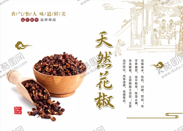 编号：65233705120106499214【酷图网】源文件下载-天然花椒