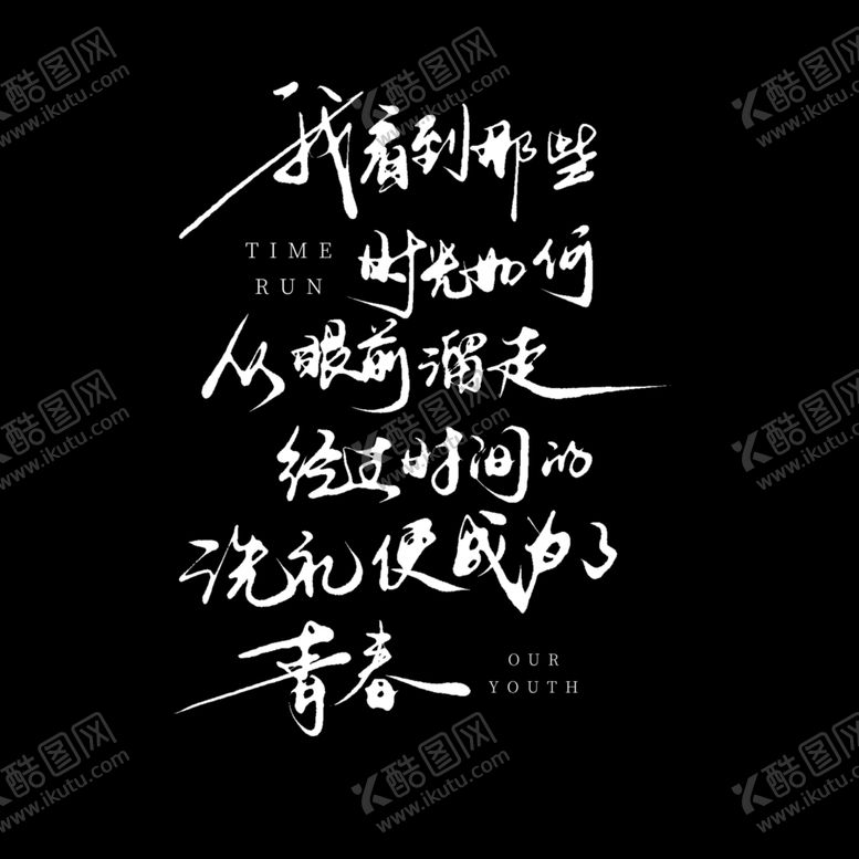 编号：76418602100536105167【酷图网】源文件下载-毕业艺术字