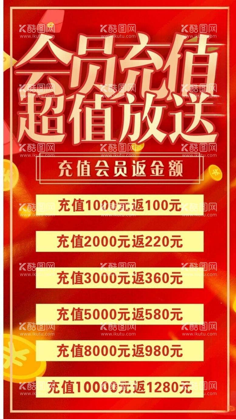 编号：49598712131900019647【酷图网】源文件下载-会员充值超值放送