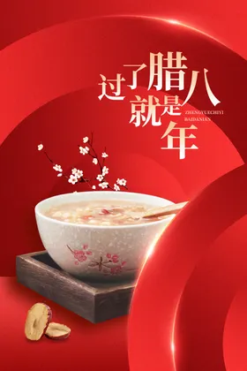 八宝粥春节展板喜庆新年新春晚会