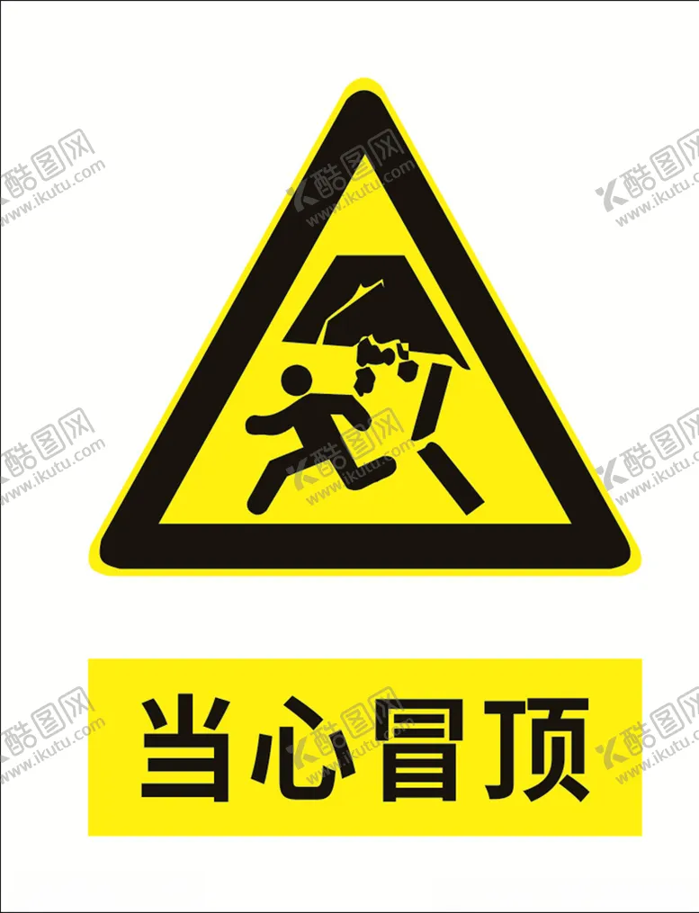 编号：90801606271935204361【酷图网】源文件下载-当心冒顶
