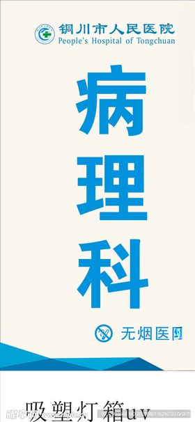铜川市人民医院科室牌