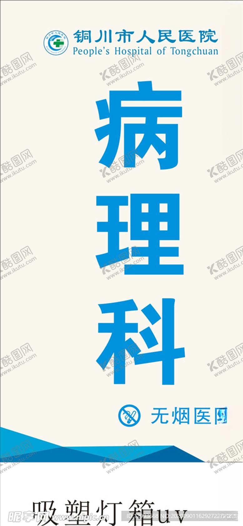 编号：76610605172021465791【酷图网】源文件下载-铜川市人民医院科室牌