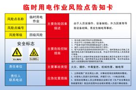 临时用电作业风险点告知卡
