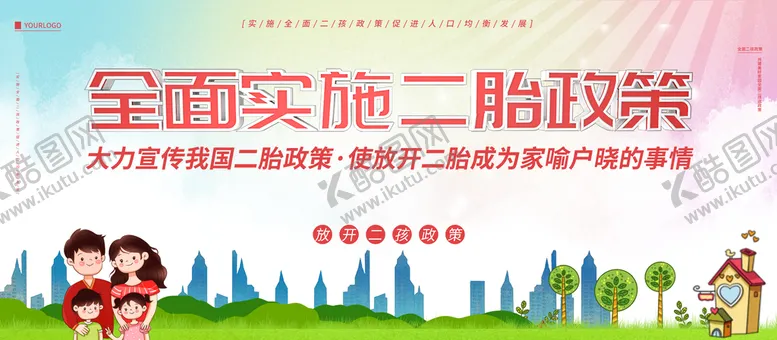 编号：05486710081842390258【酷图网】源文件下载-全面实施二胎