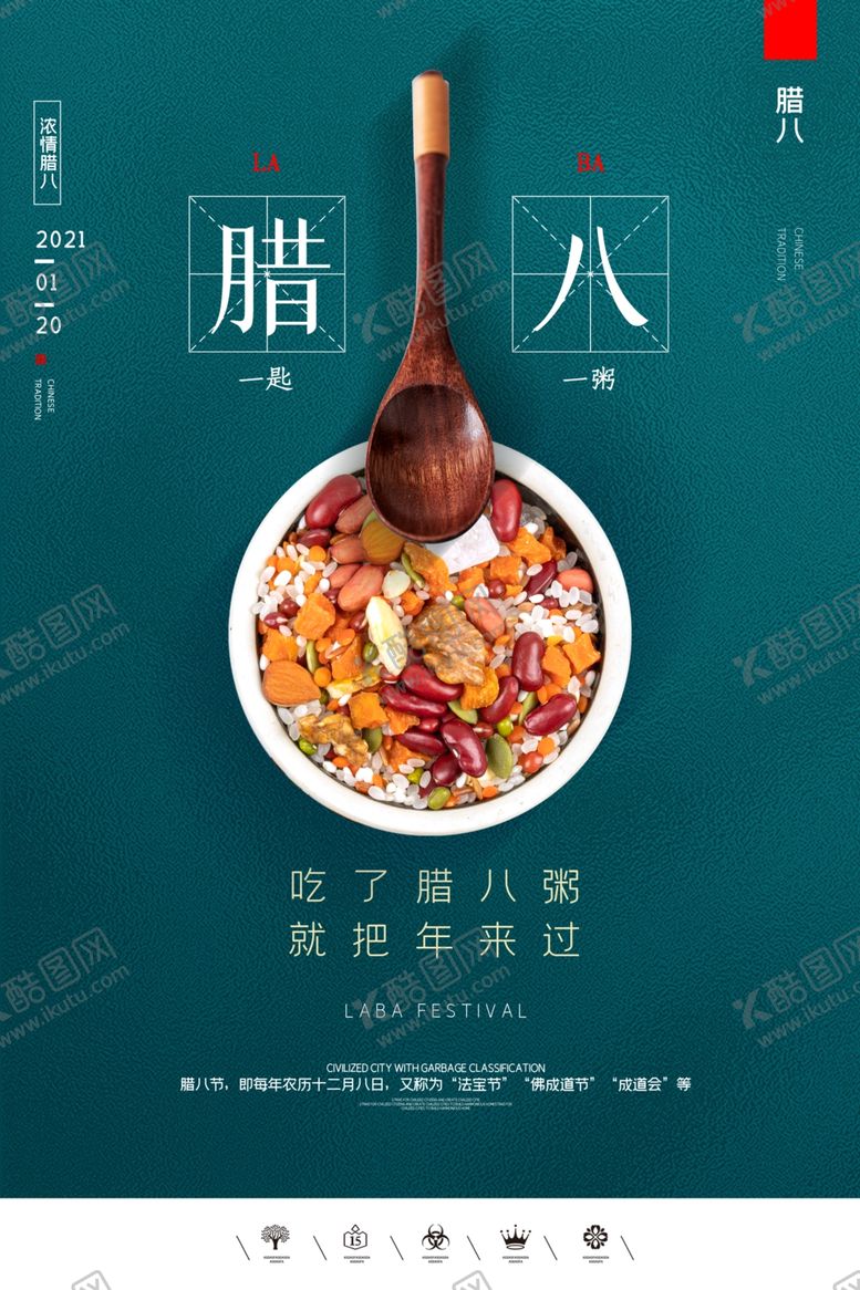 编号：61182204060054025317【酷图网】源文件下载-腊八节
