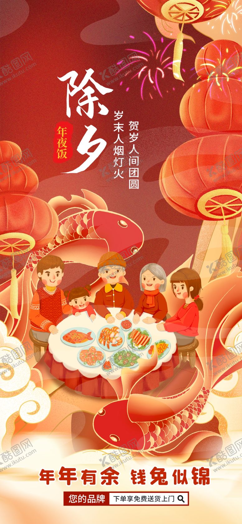 编号：36704809160710175907【酷图网】源文件下载-除夕年夜饭借势海报
