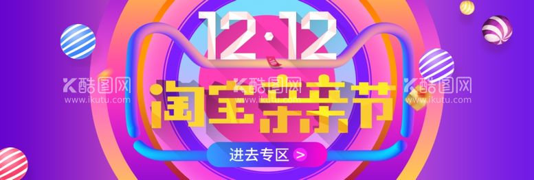 编号：41682511291005314096【酷图网】源文件下载-双十二BANNER