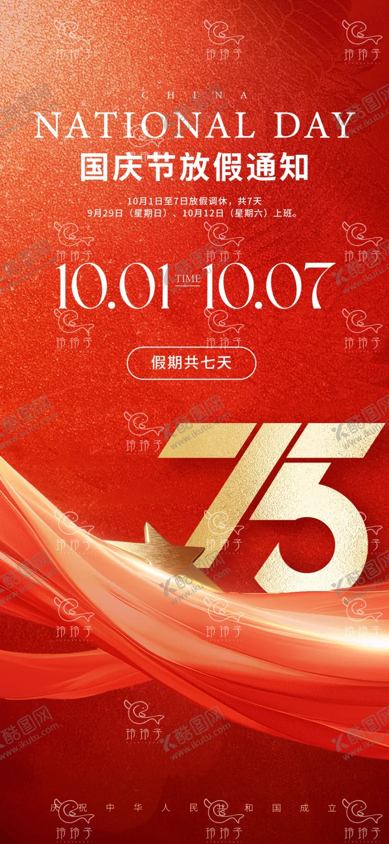 编号：53758702220817122618【酷图网】源文件下载-2024国庆节放假