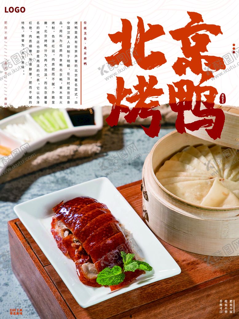 编号：92305409160443343725【酷图网】源文件下载-烤鸭鸭肉传统美食