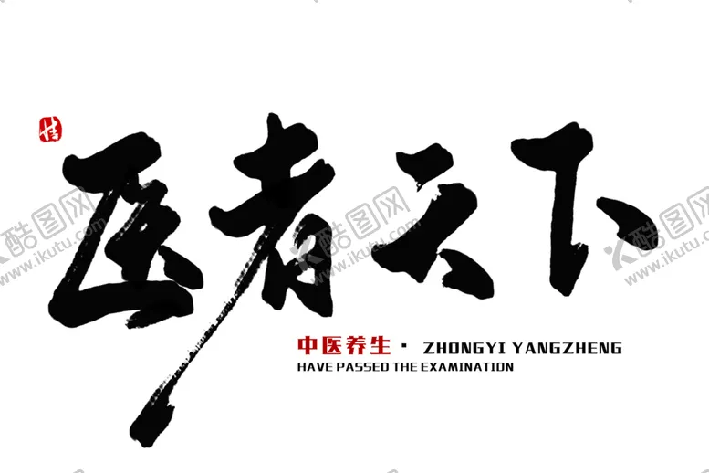 编号：14907404300553039364【酷图网】源文件下载-中医字体