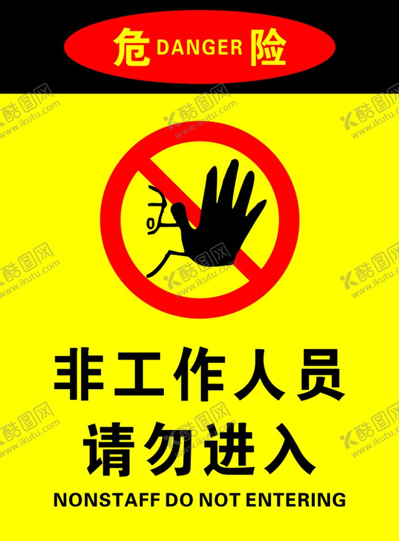 编号：26239801170946405683【酷图网】源文件下载-非工作人员禁止入内