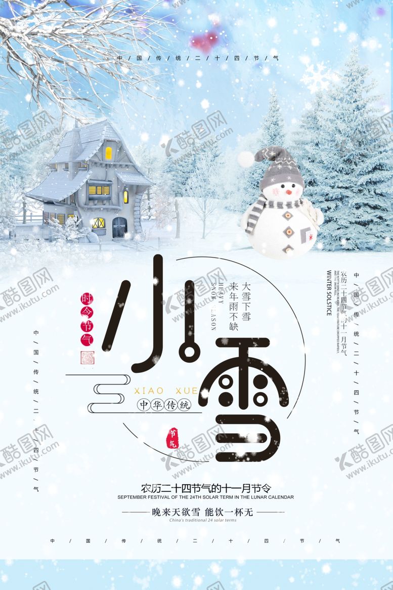 编号：33004006190446599802【酷图网】源文件下载-小雪海报