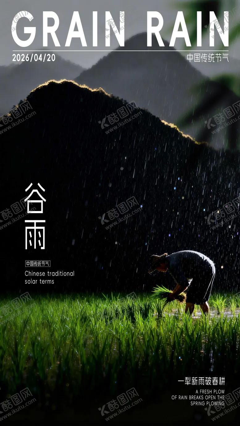 编号：58781804090216204281【酷图网】源文件下载-谷雨海报